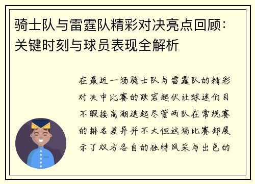 骑士队与雷霆队精彩对决亮点回顾:关键时刻与球员表现全解析 骑士队与雷霆队精彩对决亮点回顾:关键时刻与球员表现全解析