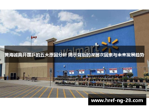 黄海诚离开国乒的五大原因分析 揭示背后的深层次因素与未来发展趋势 黄海诚离开国乒的五大原因分析 揭示背后的深层次因素与未来发展趋势