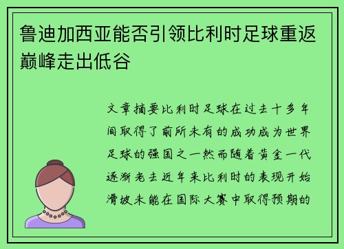 鲁迪加西亚能否引领比利时足球重返巅峰走出低谷 鲁迪加西亚能否引领比利时足球重返巅峰走出低谷