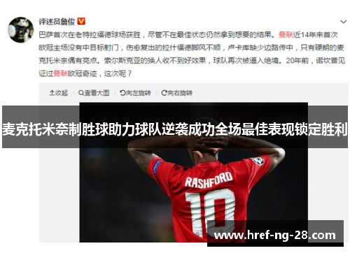麦克托米奈制胜球助力球队逆袭成功全场最佳表现锁定胜利 麦克托米奈制胜球助力球队逆袭成功全场最佳表现锁定胜利