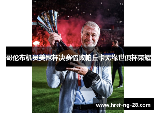 哥伦布机员美冠杯决赛惜败帕丘卡无缘世俱杯荣耀 哥伦布机员美冠杯决赛惜败帕丘卡无缘世俱杯荣耀