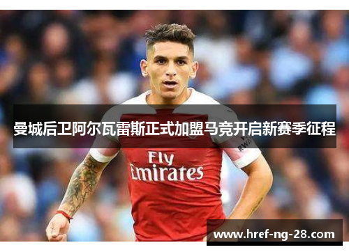 曼城后卫阿尔瓦雷斯正式加盟马竞开启新赛季征程