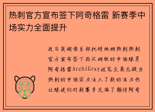 热刺官方宣布签下阿奇格雷 新赛季中场实力全面提升 热刺官方宣布签下阿奇格雷 新赛季中场实力全面提升
