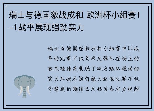 瑞士与德国激战成和 欧洲杯小组赛1-1战平展现强劲实力 瑞士与德国激战成和 欧洲杯小组赛1-1战平展现强劲实力