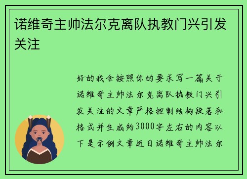 诺维奇主帅法尔克离队执教门兴引发关注 诺维奇主帅法尔克离队执教门兴引发关注
