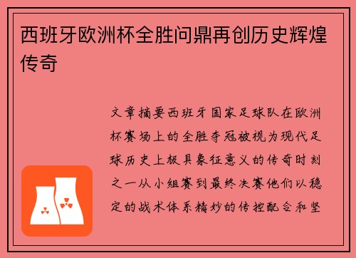 西班牙欧洲杯全胜问鼎再创历史辉煌传奇 西班牙欧洲杯全胜问鼎再创历史辉煌传奇