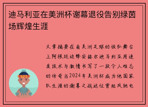 迪马利亚在美洲杯谢幕退役告别绿茵场辉煌生涯