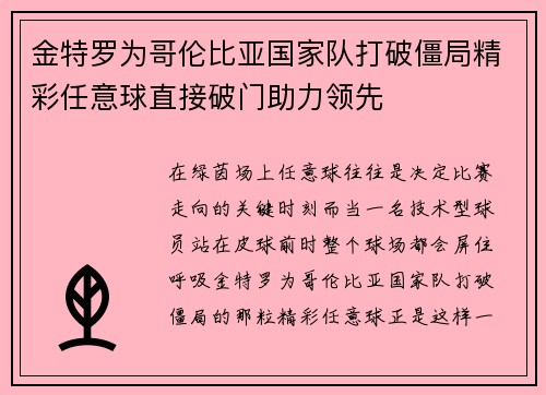 金特罗为哥伦比亚国家队打破僵局精彩任意球直接破门助力领先 金特罗为哥伦比亚国家队打破僵局精彩任意球直接破门助力领先