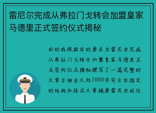 雷尼尔完成从弗拉门戈转会加盟皇家马德里正式签约仪式揭秘 雷尼尔完成从弗拉门戈转会加盟皇家马德里正式签约仪式揭秘