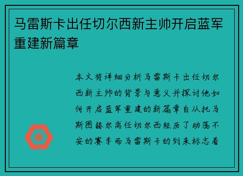马雷斯卡出任切尔西新主帅开启蓝军重建新篇章