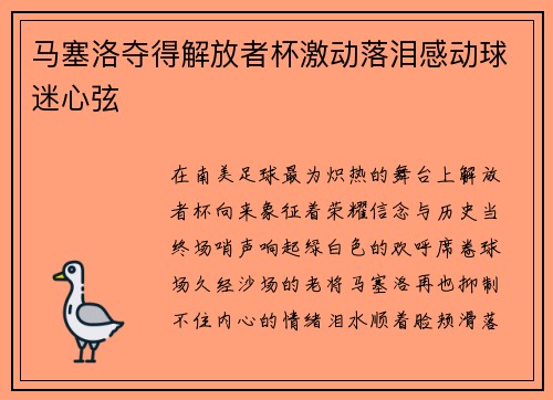马塞洛夺得解放者杯激动落泪感动球迷心弦 马塞洛夺得解放者杯激动落泪感动球迷心弦