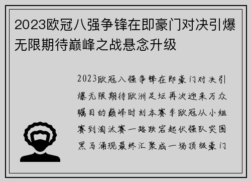 2023欧冠八强争锋在即豪门对决引爆无限期待巅峰之战悬念升级 2023欧冠八强争锋在即豪门对决引爆无限期待巅峰之战悬念升级