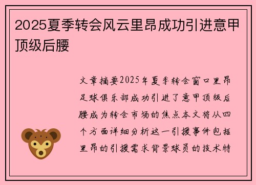 2025夏季转会风云里昂成功引进意甲顶级后腰 2025夏季转会风云里昂成功引进意甲顶级后腰