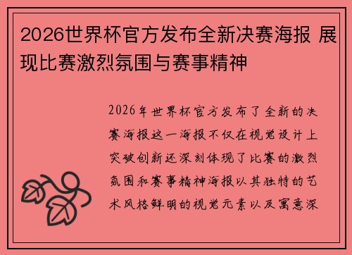 2026世界杯官方发布全新决赛海报 展现比赛激烈氛围与赛事精神
