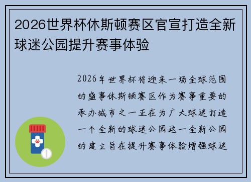 2026世界杯休斯顿赛区官宣打造全新球迷公园提升赛事体验 2026世界杯休斯顿赛区官宣打造全新球迷公园提升赛事体验