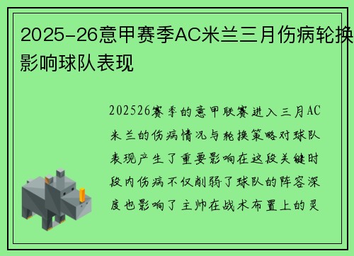 2025-26意甲赛季AC米兰三月伤病轮换影响球队表现 2025-26意甲赛季AC米兰三月伤病轮换影响球队表现