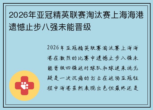 2026年亚冠精英联赛淘汰赛上海海港遗憾止步八强未能晋级
