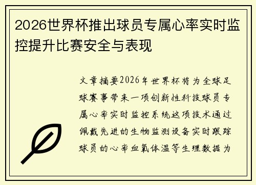 2026世界杯推出球员专属心率实时监控提升比赛安全与表现 2026世界杯推出球员专属心率实时监控提升比赛安全与表现