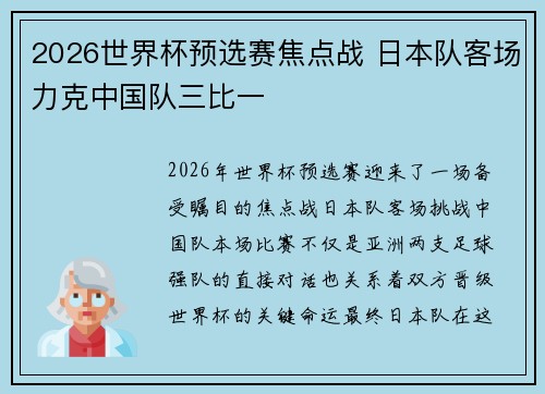 2026世界杯预选赛焦点战 日本队客场力克中国队三比一 2026世界杯预选赛焦点战 日本队客场力克中国队三比一