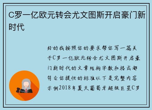C罗一亿欧元转会尤文图斯开启豪门新时代 C罗一亿欧元转会尤文图斯开启豪门新时代