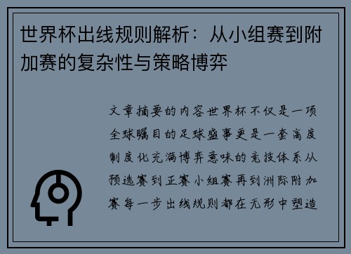 世界杯出线规则解析:从小组赛到附加赛的复杂性与策略博弈 世界杯出线规则解析:从小组赛到附加赛的复杂性与策略博弈