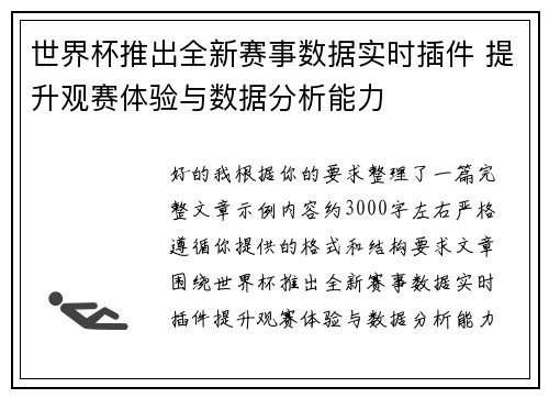 世界杯推出全新赛事数据实时插件 提升观赛体验与数据分析能力