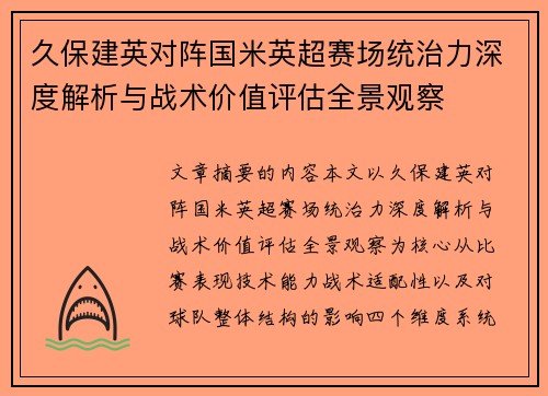 久保建英对阵国米英超赛场统治力深度解析与战术价值评估全景观察