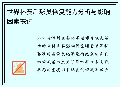 世界杯赛后球员恢复能力分析与影响因素探讨 世界杯赛后球员恢复能力分析与影响因素探讨