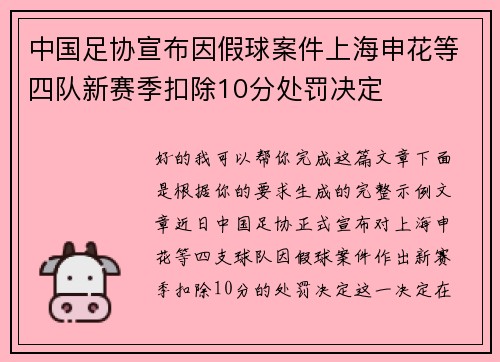 中国足协宣布因假球案件上海申花等四队新赛季扣除10分处罚决定