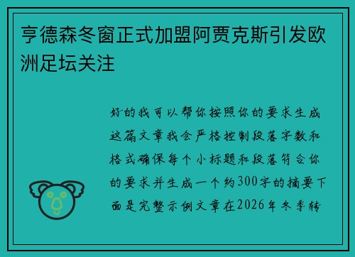 亨德森冬窗正式加盟阿贾克斯引发欧洲足坛关注 亨德森冬窗正式加盟阿贾克斯引发欧洲足坛关注