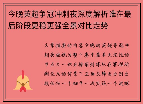 今晚英超争冠冲刺夜深度解析谁在最后阶段更稳更强全景对比走势 今晚英超争冠冲刺夜深度解析谁在最后阶段更稳更强全景对比走势