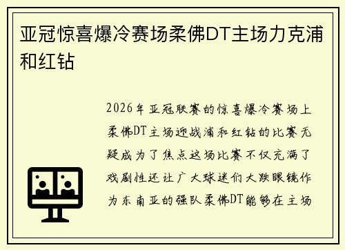 亚冠惊喜爆冷赛场柔佛DT主场力克浦和红钻 亚冠惊喜爆冷赛场柔佛DT主场力克浦和红钻