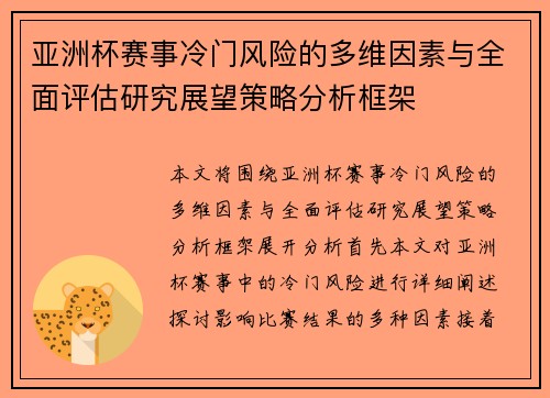 亚洲杯赛事冷门风险的多维因素与全面评估研究展望策略分析框架 亚洲杯赛事冷门风险的多维因素与全面评估研究展望策略分析框架