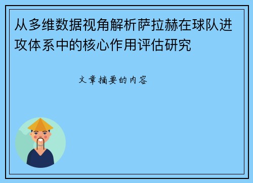 从多维数据视角解析萨拉赫在球队进攻体系中的核心作用评估研究 从多维数据视角解析萨拉赫在球队进攻体系中的核心作用评估研究