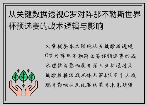 从关键数据透视C罗对阵那不勒斯世界杯预选赛的战术逻辑与影响 从关键数据透视C罗对阵那不勒斯世界杯预选赛的战术逻辑与影响