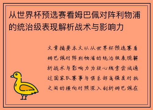 从世界杯预选赛看姆巴佩对阵利物浦的统治级表现解析战术与影响力 从世界杯预选赛看姆巴佩对阵利物浦的统治级表现解析战术与影响力