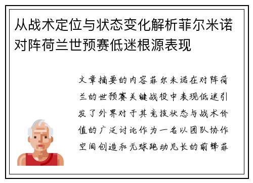 从战术定位与状态变化解析菲尔米诺对阵荷兰世预赛低迷根源表现 从战术定位与状态变化解析菲尔米诺对阵荷兰世预赛低迷根源表现
