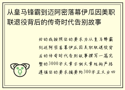 从皇马锋霸到迈阿密落幕伊瓜因美职联退役背后的传奇时代告别故事 从皇马锋霸到迈阿密落幕伊瓜因美职联退役背后的传奇时代告别故事