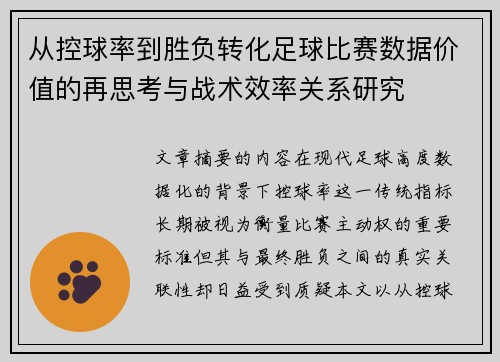 从控球率到胜负转化足球比赛数据价值的再思考与战术效率关系研究 从控球率到胜负转化足球比赛数据价值的再思考与战术效率关系研究