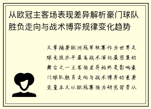 从欧冠主客场表现差异解析豪门球队胜负走向与战术博弈规律变化趋势 从欧冠主客场表现差异解析豪门球队胜负走向与战术博弈规律变化趋势