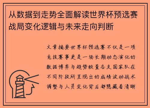 从数据到走势全面解读世界杯预选赛战局变化逻辑与未来走向判断