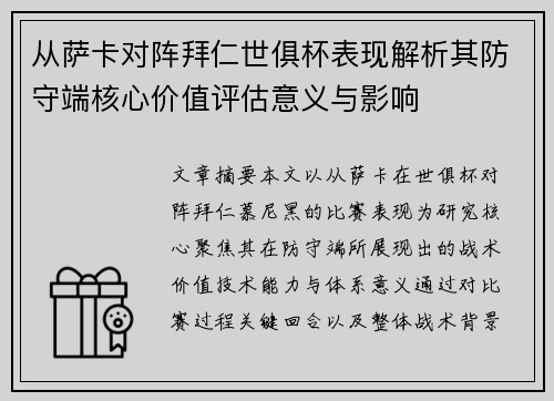 从萨卡对阵拜仁世俱杯表现解析其防守端核心价值评估意义与影响 从萨卡对阵拜仁世俱杯表现解析其防守端核心价值评估意义与影响