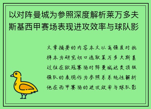 以对阵曼城为参照深度解析莱万多夫斯基西甲赛场表现进攻效率与球队影响力