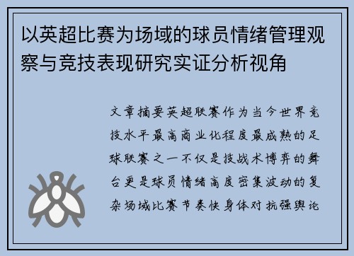 以英超比赛为场域的球员情绪管理观察与竞技表现研究实证分析视角 以英超比赛为场域的球员情绪管理观察与竞技表现研究实证分析视角