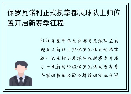 保罗瓦诺利正式执掌都灵球队主帅位置开启新赛季征程 保罗瓦诺利正式执掌都灵球队主帅位置开启新赛季征程