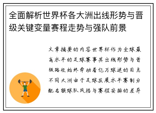 全面解析世界杯各大洲出线形势与晋级关键变量赛程走势与强队前景