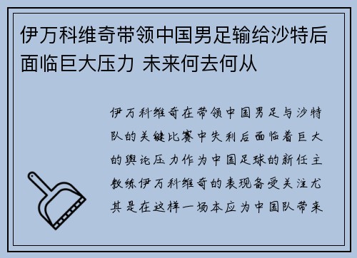 伊万科维奇带领中国男足输给沙特后面临巨大压力 未来何去何从