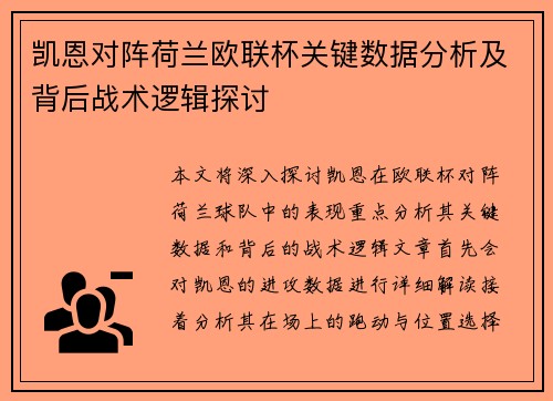 凯恩对阵荷兰欧联杯关键数据分析及背后战术逻辑探讨 凯恩对阵荷兰欧联杯关键数据分析及背后战术逻辑探讨