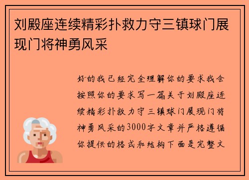 刘殿座连续精彩扑救力守三镇球门展现门将神勇风采