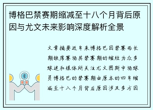 博格巴禁赛期缩减至十八个月背后原因与尤文未来影响深度解析全景
